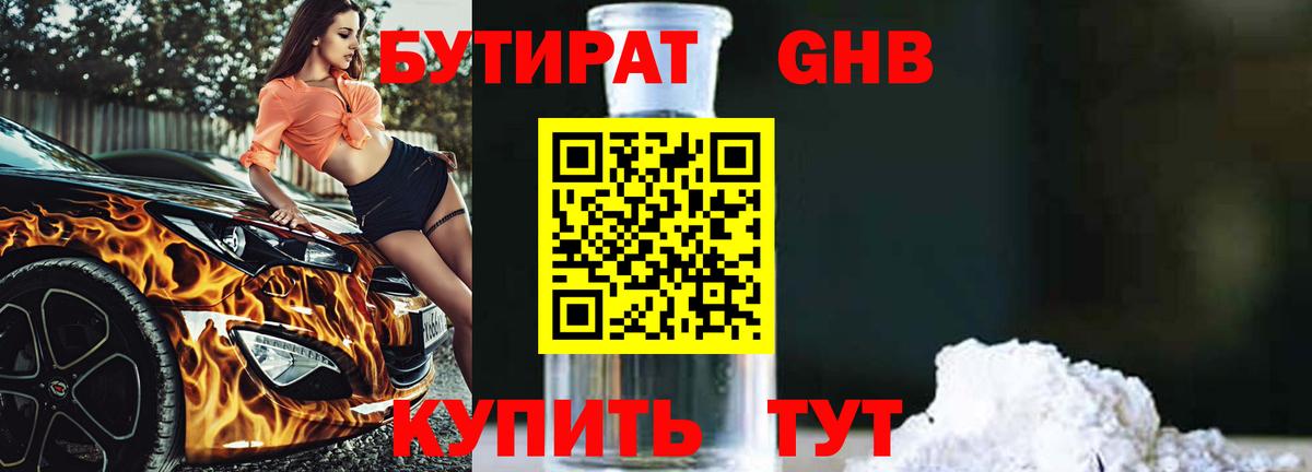 Бутират 1.4BDO Кисловодск